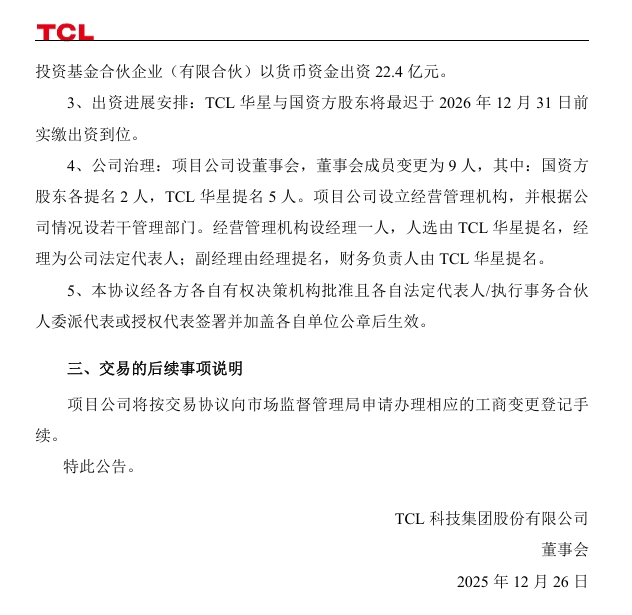 TCL 华星与国资方股东签署《增资协议》，共同建设第 8.6 代印刷 OLED 生产线