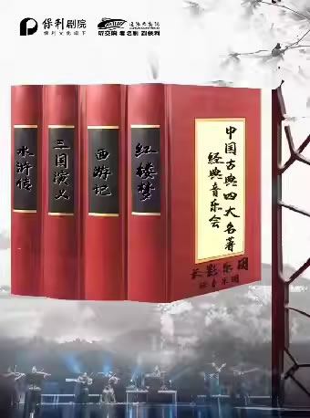 【辽阳】中国古典四大名著经典音乐会