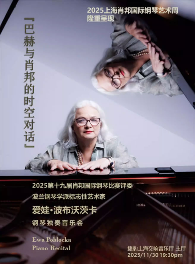【上海】爱娃・波布沃茨卡 “巴赫与肖邦的时空对话”钢琴独奏音乐会