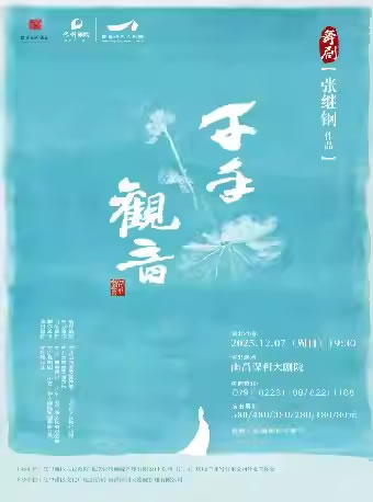 【南昌】舞剧《千手观音》