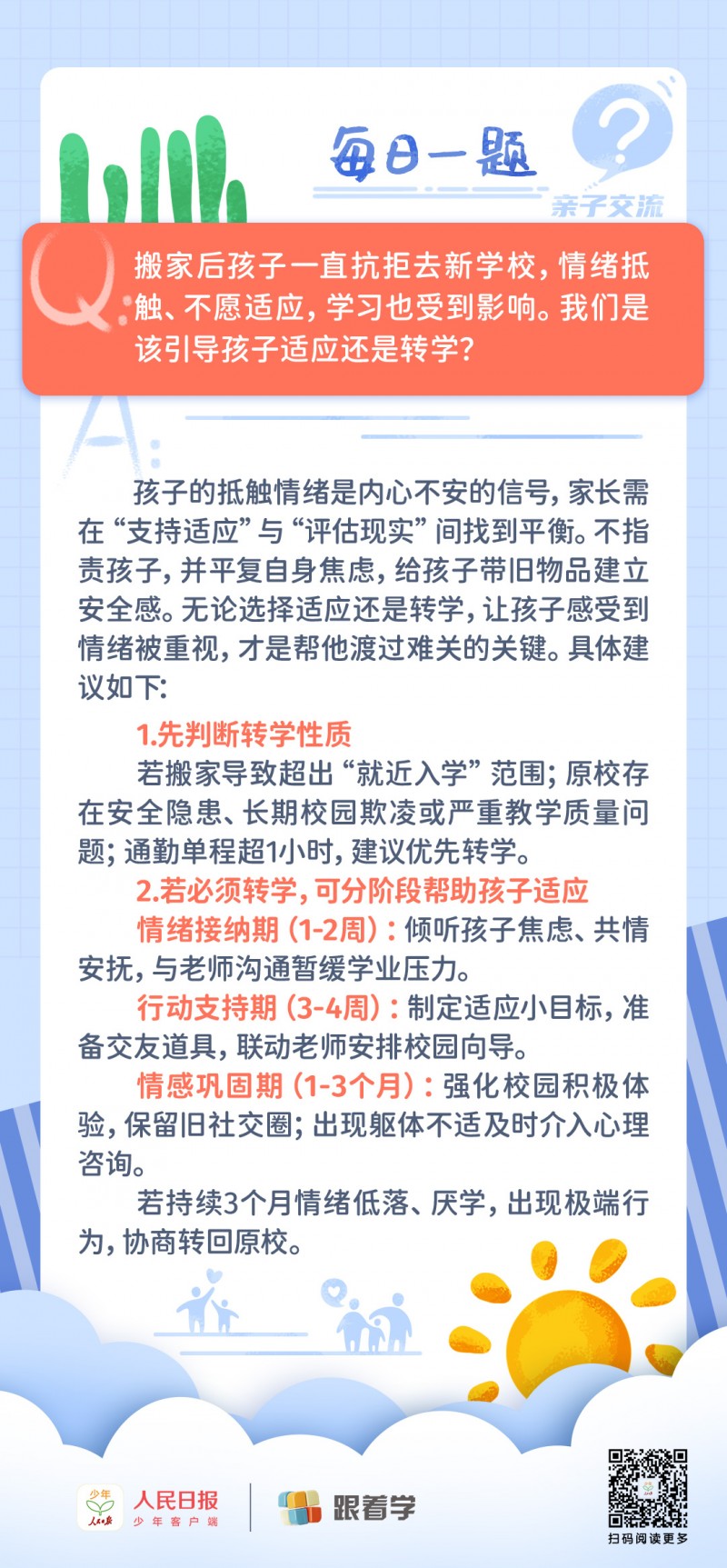 每日一题丨搬家后孩子抗拒新学校该怎么办？