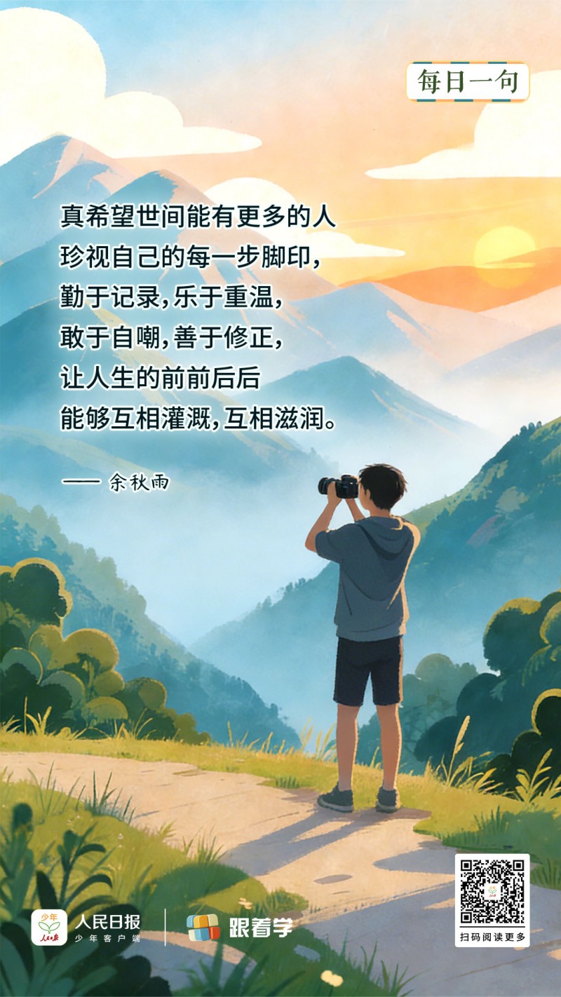 每日一句丨珍视自己的每一步脚印