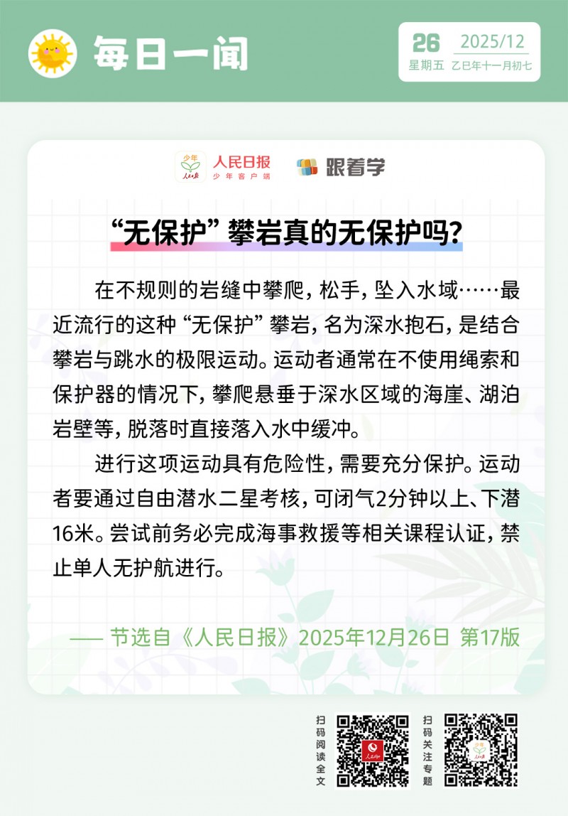 每日一闻丨“无保护”攀岩真的无保护吗？