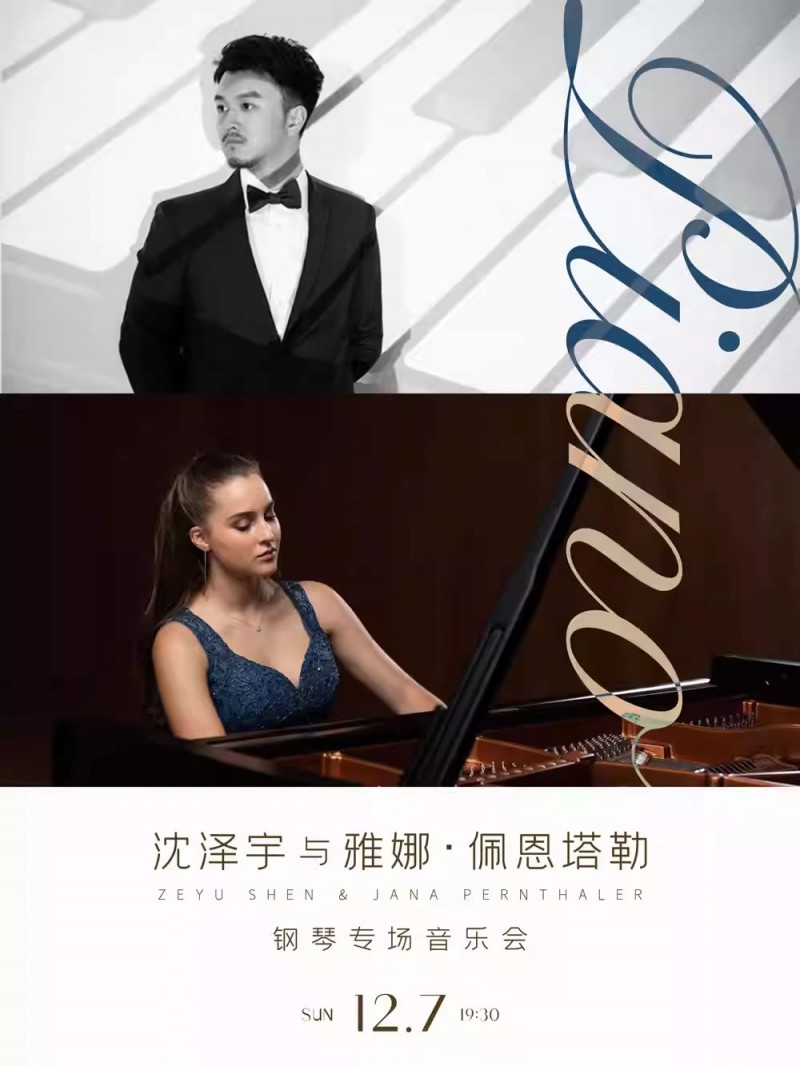 【武汉】沈泽宇与雅娜・佩恩塔勒钢琴专场音乐会