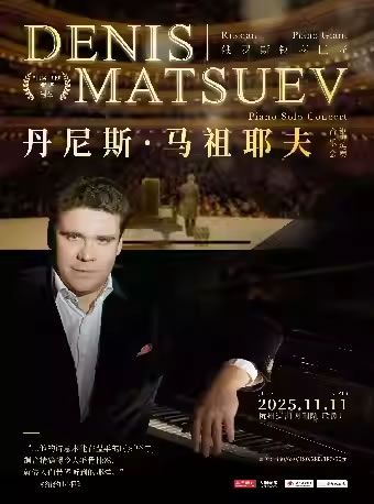 【杭州】丹尼斯・马祖耶夫钢琴独奏音乐会