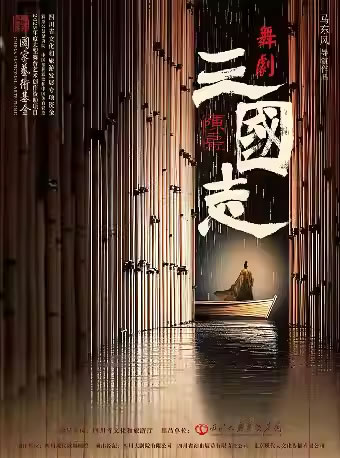 【成都】大型舞剧《陈寿・三国志》