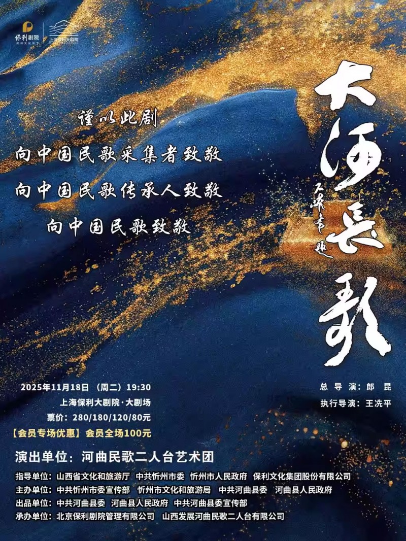 【上海】大型非遗音乐剧《大河长歌》