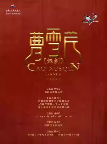 【石家庄】舞剧《曹雪芹》
