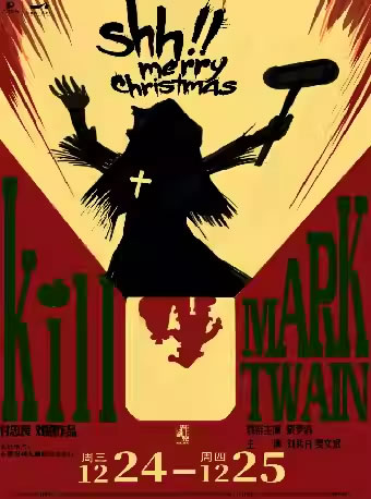 【南昌】悬疑惊悚喜剧《杀死马克吐温》
