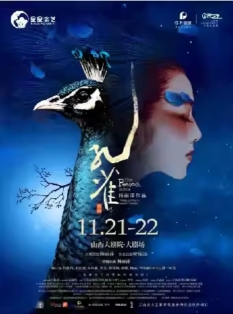 【太原】杨丽萍作品・2022版舞剧《孔雀》