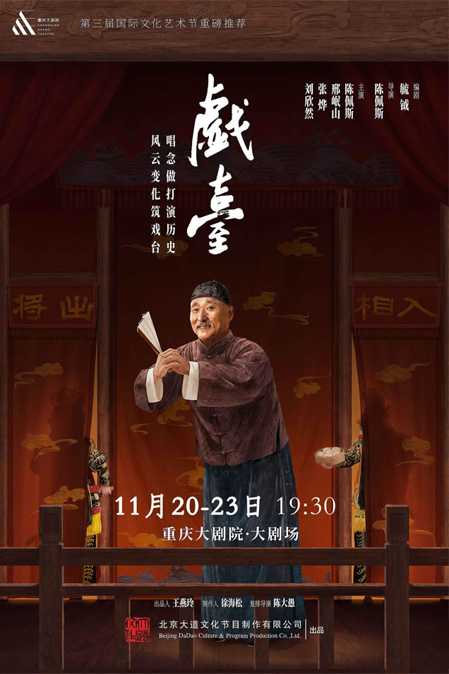 【重庆】大道文化出品 陈佩斯主演话剧《戏台》