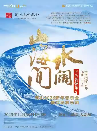 【衢州】常山新年音乐会・民族管弦乐《水阔山海间》