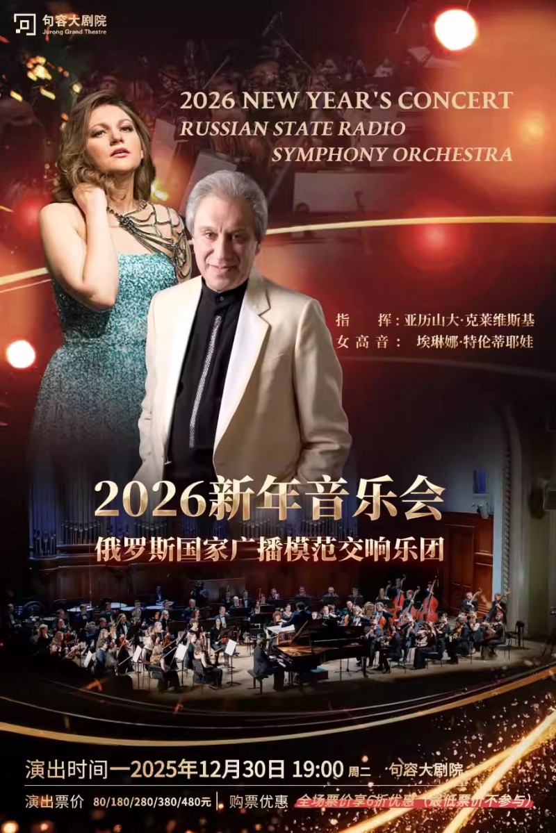 【镇江】俄罗斯国家广播模范交响乐团2026新年音乐会