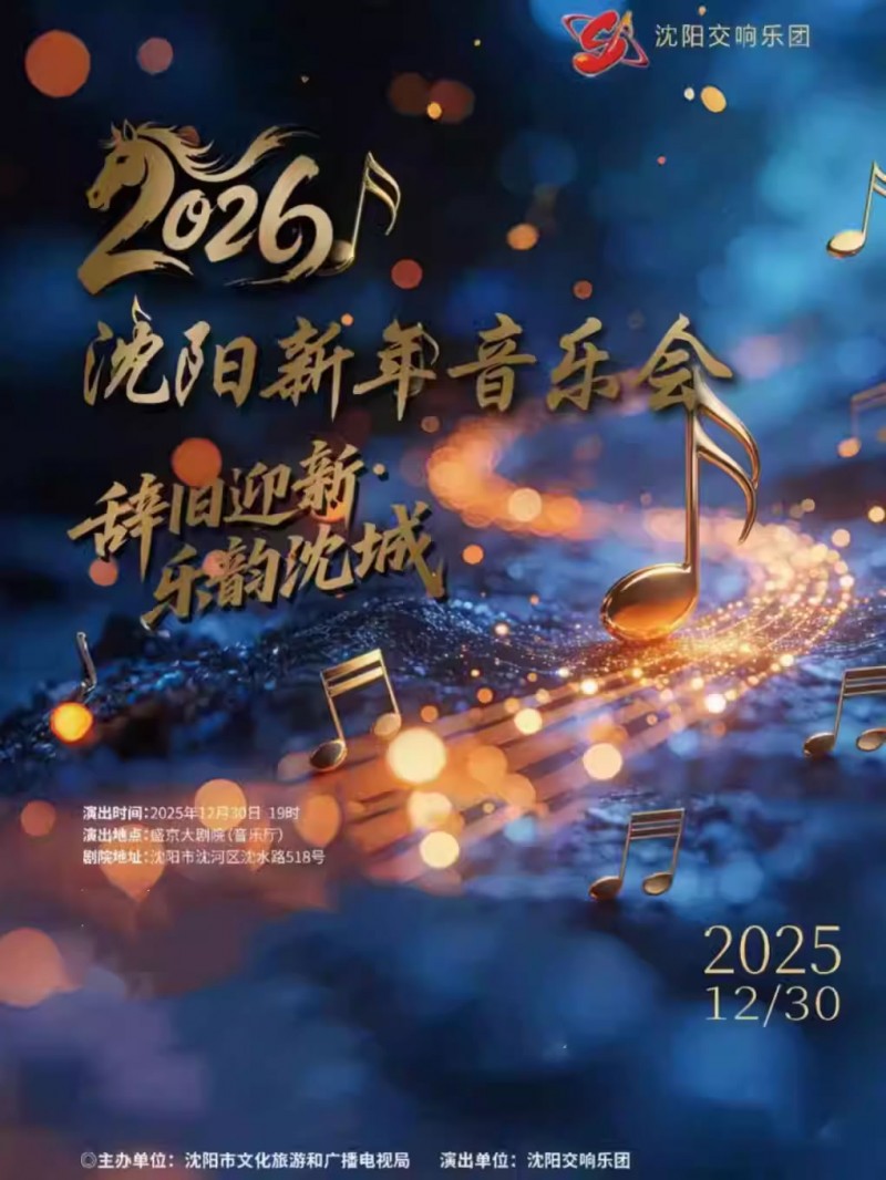 【沈阳】“辞旧迎新・乐韵沈城”2026沈阳新年音乐会