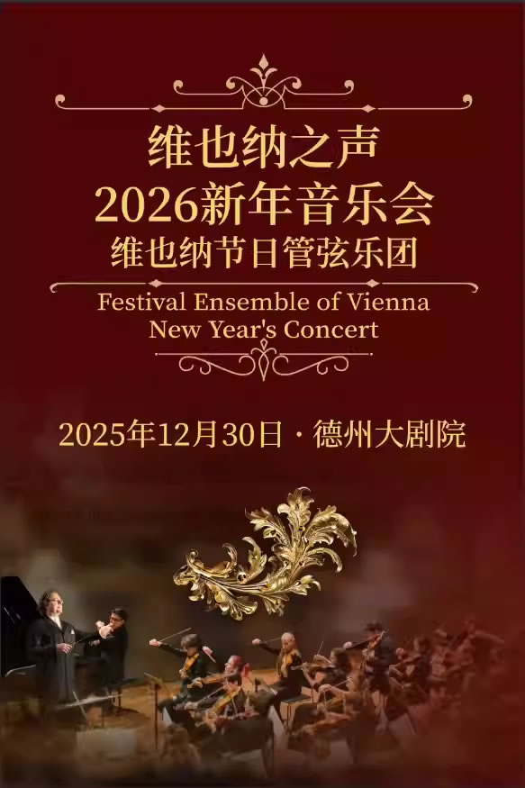 【德州】“维也纳之声”2026新年音乐会