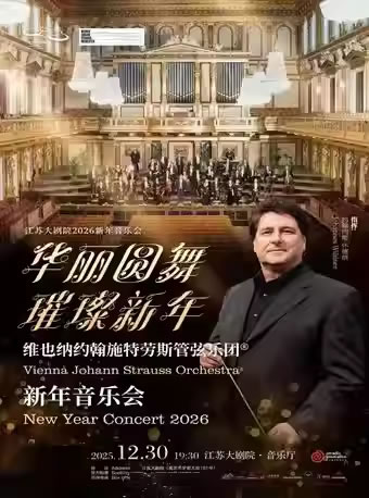 【南京】“华丽圆舞 璀璨新年”维也纳约翰施特劳斯管弦乐团音乐会