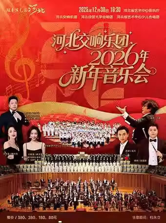 【石家庄】河北交响乐团2026年新年音乐会