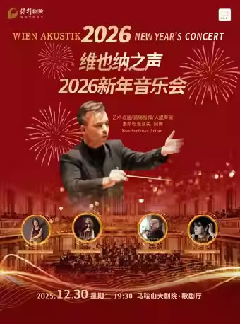 【马鞍山】“维也纳之声”2026新年音乐会
