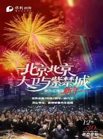 【北京】“北京北京”曲大卫与紫禁城室内合唱团新年音乐会