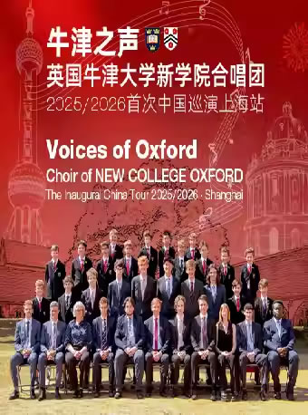 【上海】“牛津之声”英国牛津大学新学院合唱团2025 / 2026首次巡演