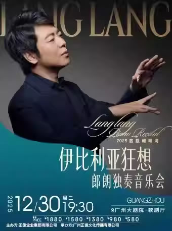 【广州】2025启航帽峰湾“伊比利亚狂想”郎朗独奏音乐会