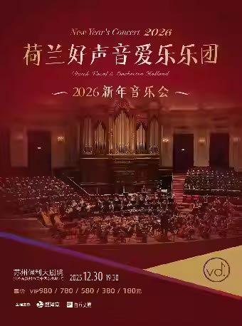 【苏州】荷兰好声音爱乐乐团2026新年音乐会