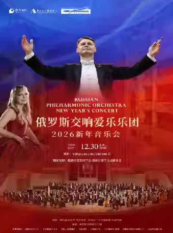 【惠州】俄罗斯交响爱乐乐团・2026惠州新年音乐会