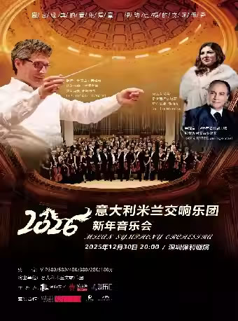 【深圳】意大利米兰交响乐团2026新年音乐会