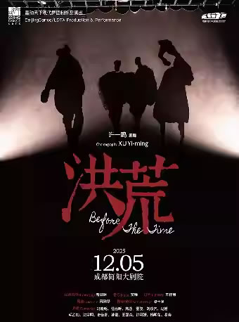 【成都】雷动天下现代舞团《洪荒》