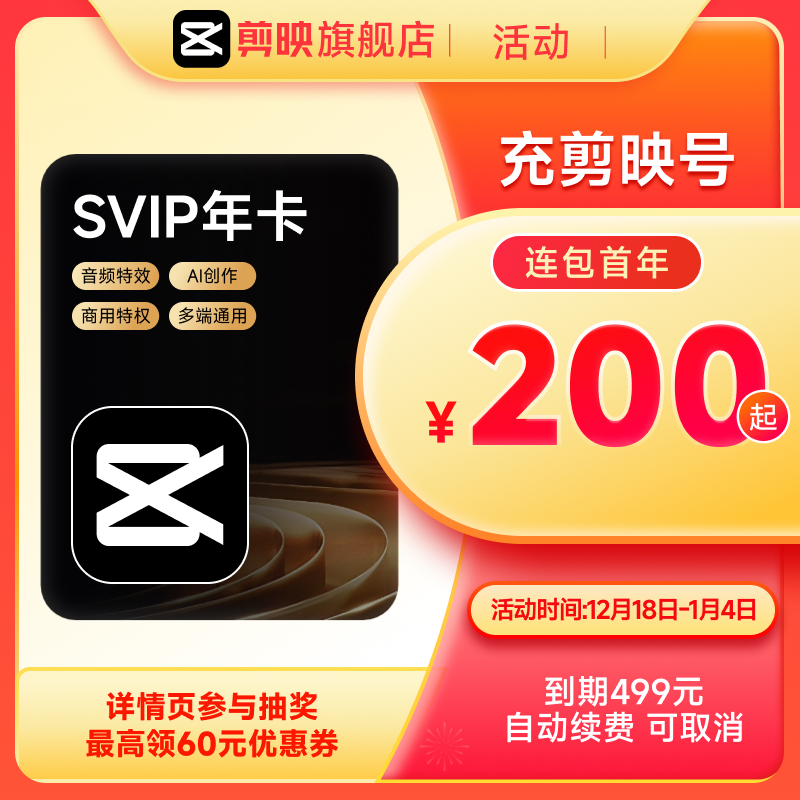 日常 79 → 16.8 元 / 月：剪映 SVIP 超级会员官方 2 折再发车，电脑端通用