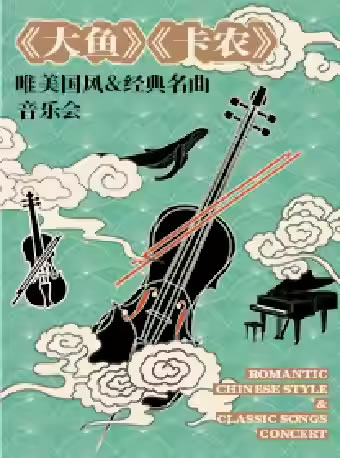 【苏州】《大鱼》《卡农》唯美国风&经典名曲音乐会