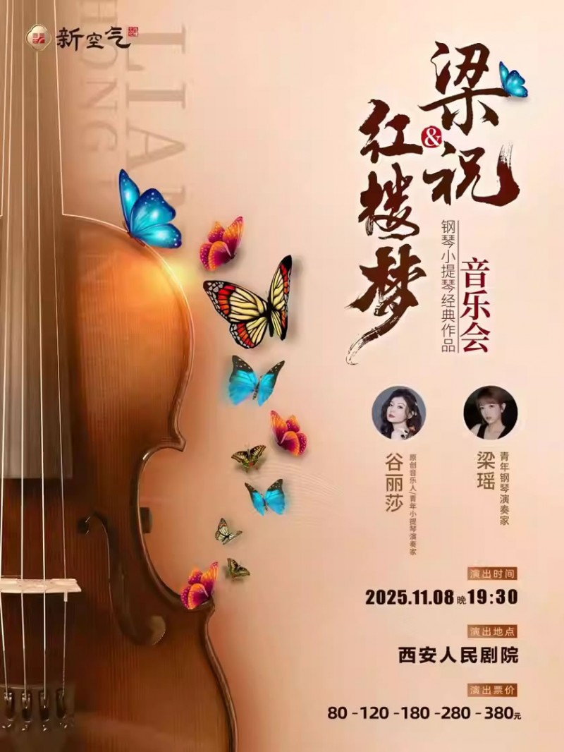【西安】梁祝&红楼梦 钢琴小提琴经典作品音乐会