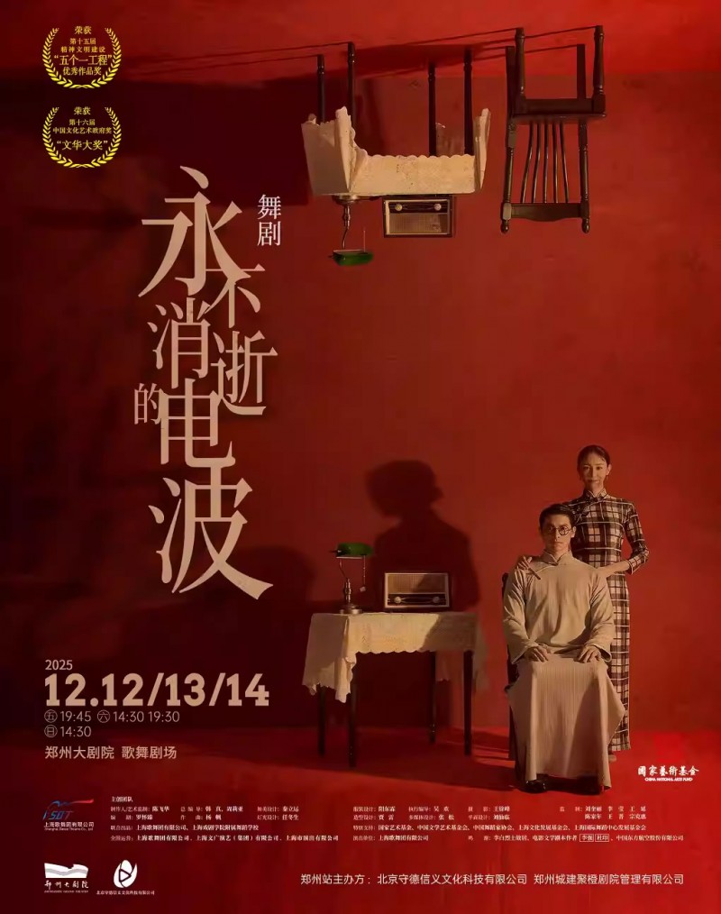 【郑州】上海歌舞团 舞剧《永不消逝的电波》