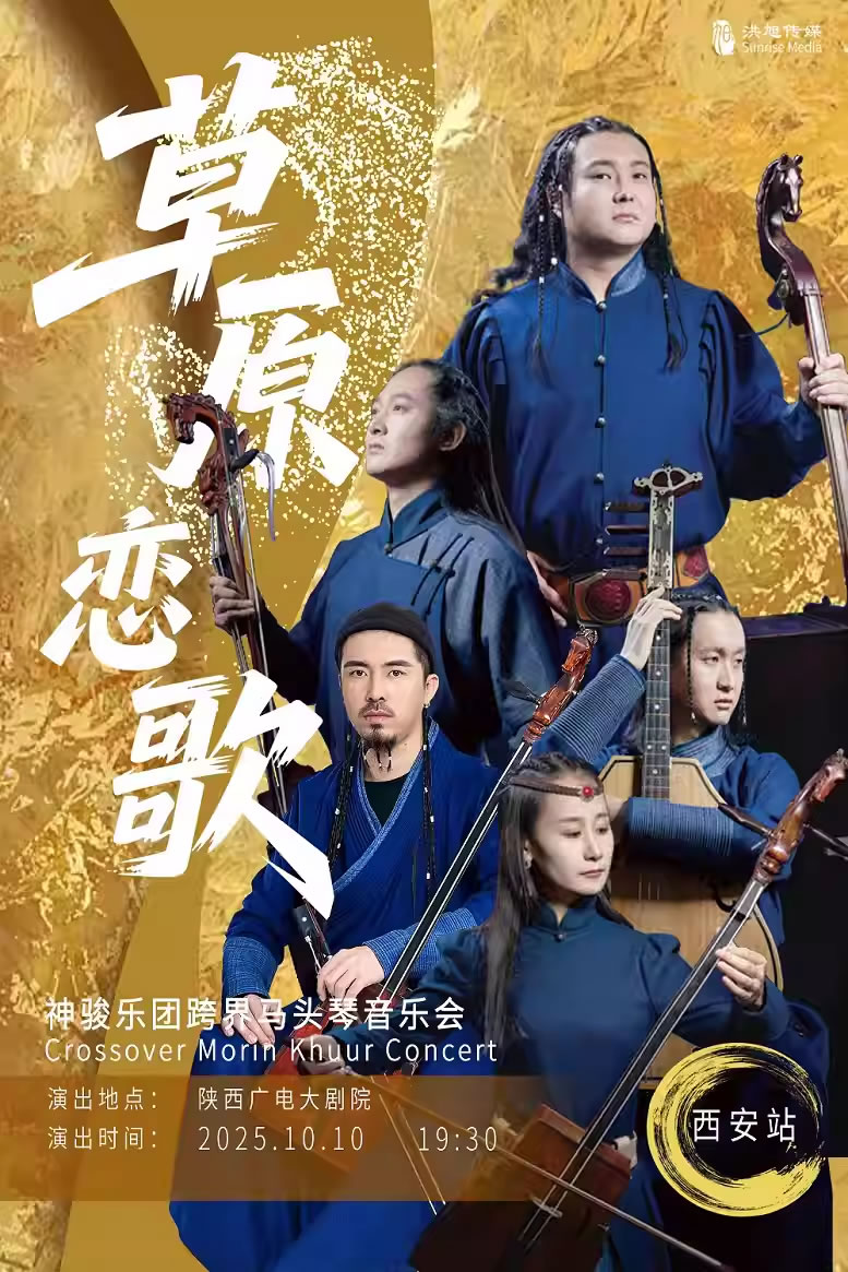 【西安】“草原恋歌”神骏乐团跨界民族音乐会