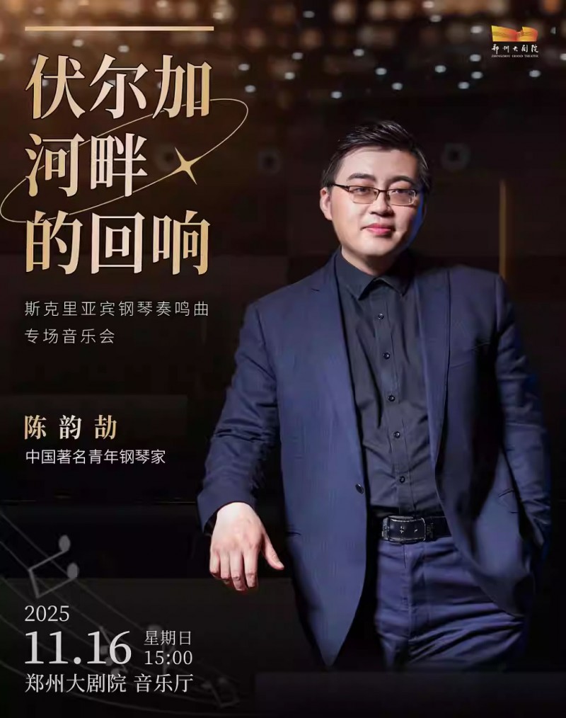 【郑州】“伏尔加河畔的回响”斯克里亚宾钢琴奏鸣曲专场音乐会
