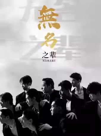 【天津】亚洲大型全男班舞蹈秀《无名之辈》