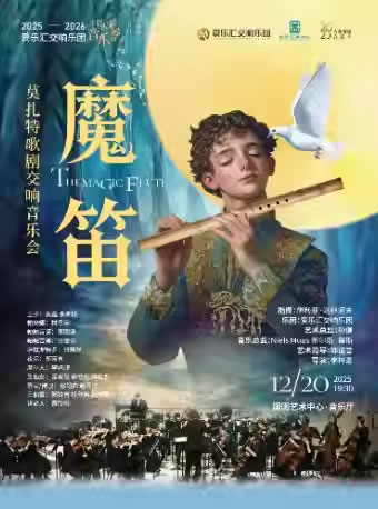 【北京】莫扎特歌剧《魔笛》交响音乐会