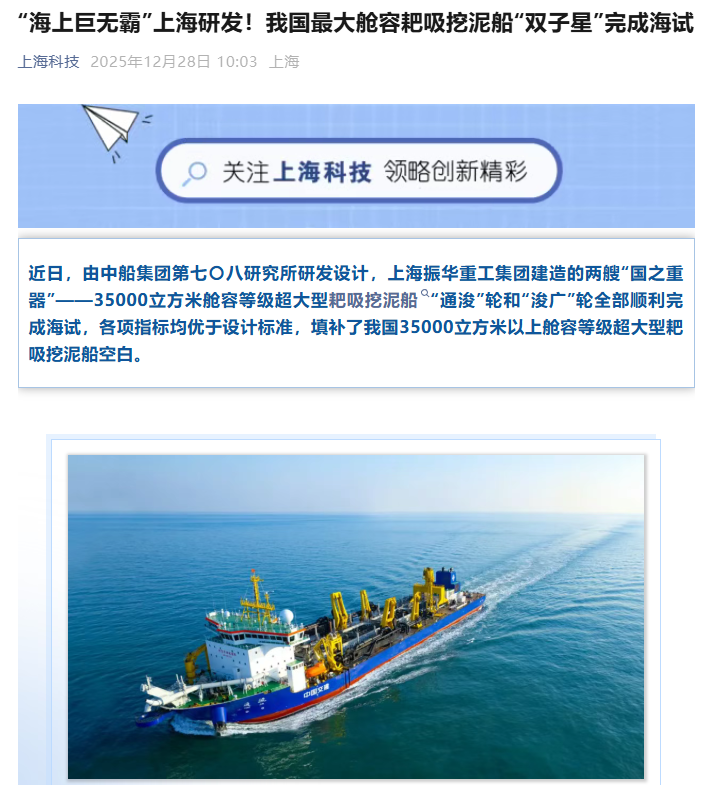 我国最大舱容耙吸挖泥船“双子星”完成海试，体量堪比航母