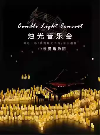 【赣州】“不能说的秘密”沉浸式烛光音乐会