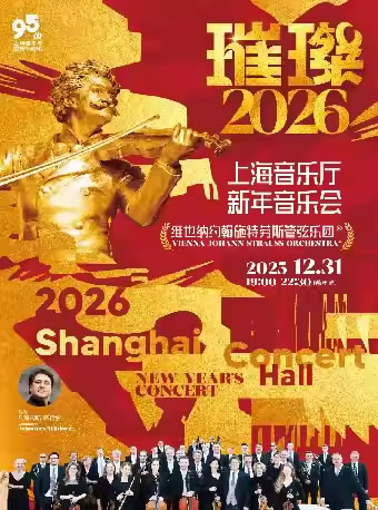 【上海】“璀璨2026”上海音乐厅新年音乐会