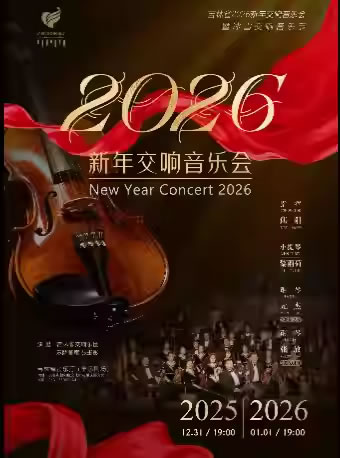 【长春】2026新年交响音乐会
