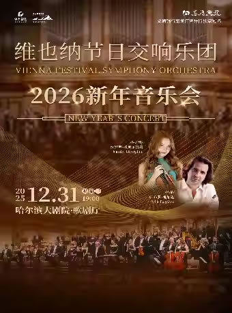【哈尔滨】维也纳节日交响乐团2026新年音乐会