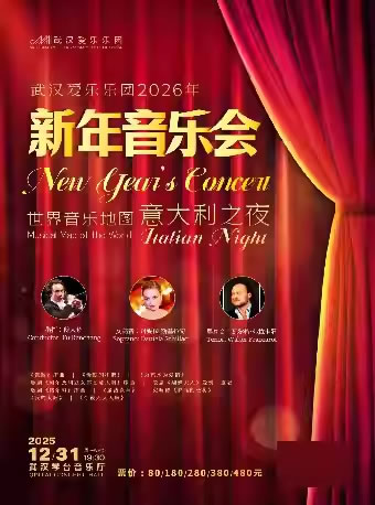 【武汉】新年音乐会 世界音乐地图“意大利之夜”交响音乐会