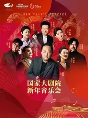 【北京】2026国家大剧院新年音乐会
