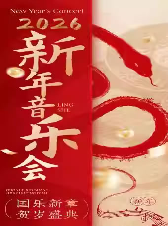 【天津】“国乐新章・贺岁盛典”2026新年音乐会