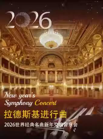 【南京】《拉德斯基进行曲》2026南京新年交响音乐会