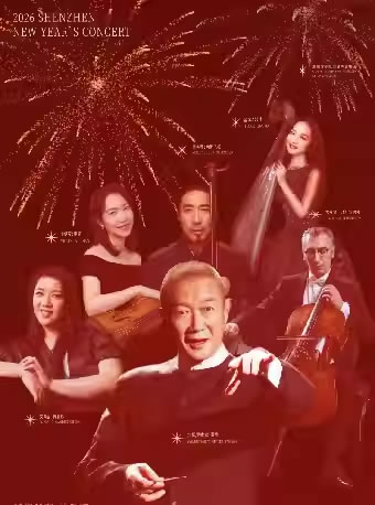 【深圳】2026深圳新年音乐会