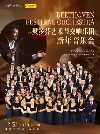 【南通】贝多芬艺术节交响乐团新年音乐会