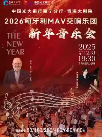 【西宁】2026年匈牙利MAV交响乐团新年音乐会