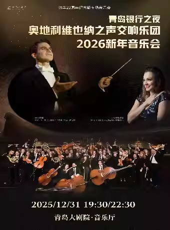 【青岛】奥地利维也纳之声交响乐团2026新年音乐会